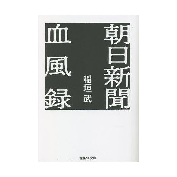 著:稲垣武出版社:潮書房光人新社発売日:2023年02月シリーズ名等:産経NF文庫 S−５６いキーワード:朝日新聞血風録稲垣武 あさひしんぶんけつぷうろくさんけいえぬえふぶんこＳ アサヒシンブンケツプウロクサンケイエヌエフブンコＳ いながき...