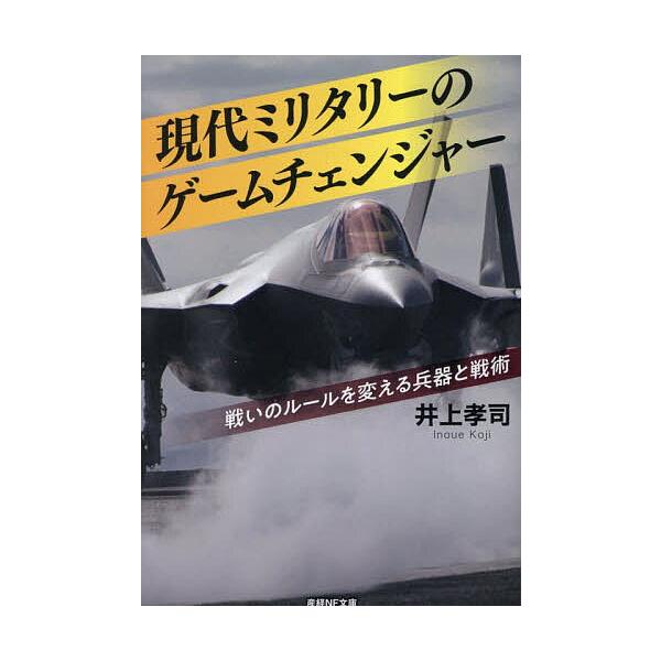 著:井上孝司出版社:産経新聞出版発売日:2025年10月シリーズ名等:産経NF文庫 S−７６いキーワード:現代ミリタリーのゲームチェンジャー戦いのルールを変える兵器と戦術井上孝司 げんだいみりたりーのげーむちえんじやーたたかいの ゲンダイミ...