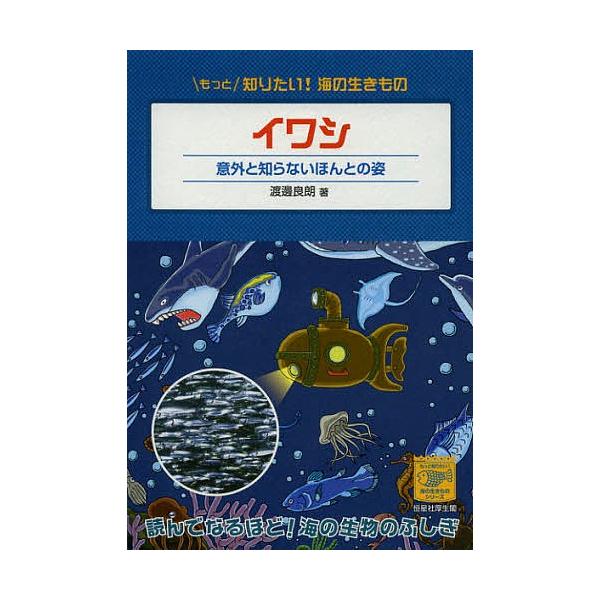 イワシ 意外と知らないほんとの姿/渡邊良朗