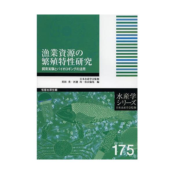 漁業資源の繁殖特性研究 飼育実験とバイオロギングの活用/栗田豊/河邊玲/松山倫也