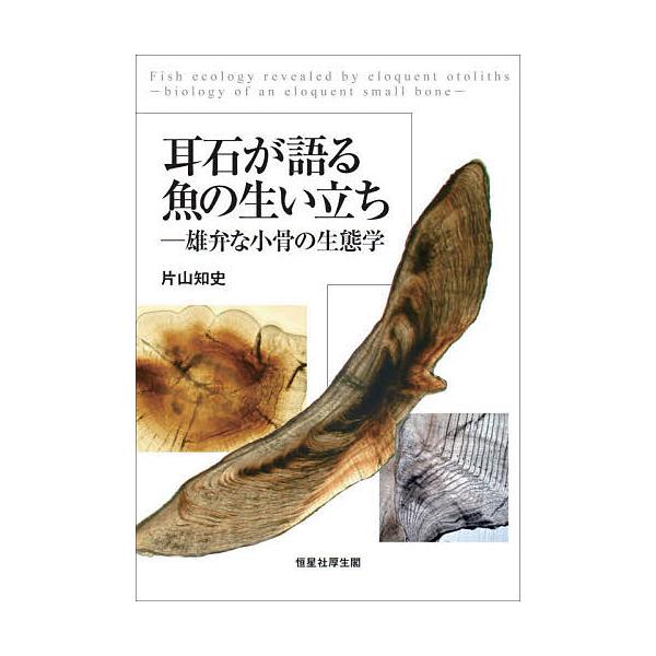耳石が語る魚の生い立ち 雄弁な小骨の生態学/片山知史