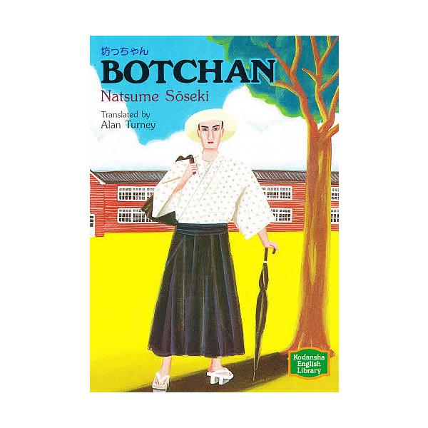 ※商品画像はイメージや仮デザインが含まれている場合があります。帯の有無など実際と異なる場合があります。著:夏目漱石　訳:アラン・ターニー出版社:講談社発売日:2015年03月シリーズ名等:講談社英語文庫 ８−１キーワード:坊ちゃん夏目漱石ア...