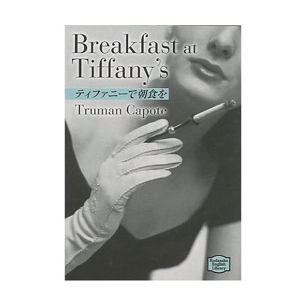 著:トルーマン・カポーティ出版社:講談社発売日:2014年04月シリーズ名等:講談社英語文庫 ６４キーワード:ティファニーで朝食をトルーマン・カポーティ ていふあにーでちようしよくおこうだんしやえいごぶん テイフアニーデチヨウシヨクオコウダ...