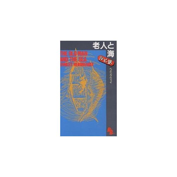 老人と海/アーネスト・ヘミングウェイ