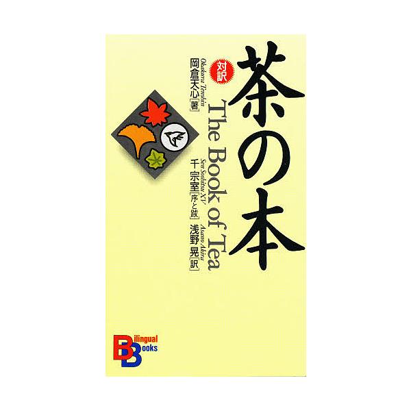 茶の本/岡倉天心/浅野晃
