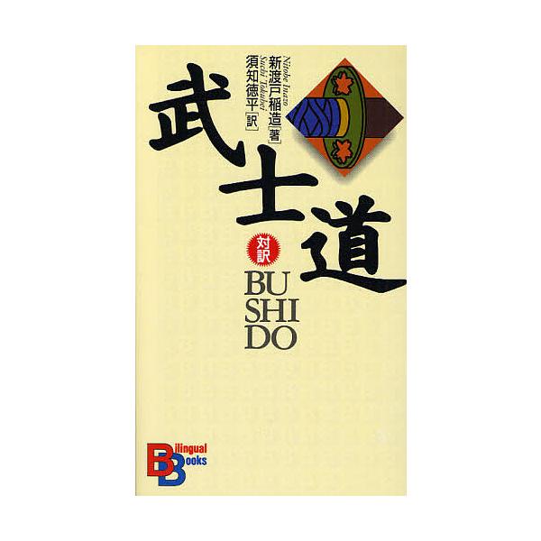 武士道/新渡戸稲造/須知徳平