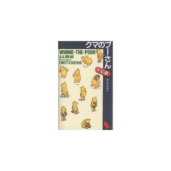 クマのプーさん/A．A．ミルン