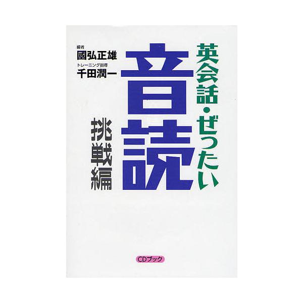 英会話・ぜったい・音読 挑戦編/國弘正雄