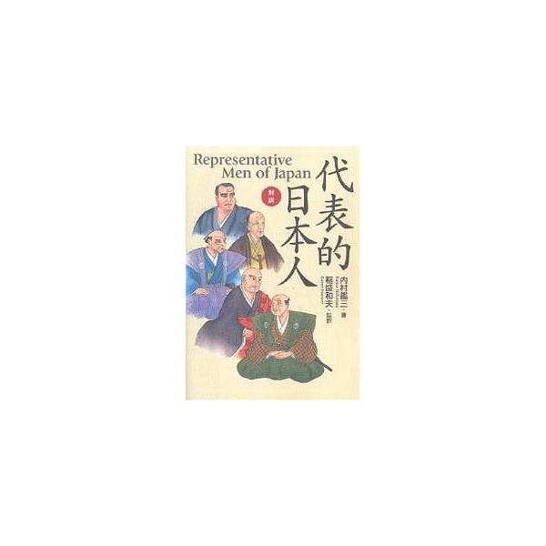 代表的日本人 対訳/内村鑑三