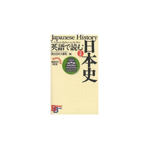 英語で読む日本史 対訳/英文日本大事典
