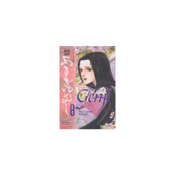 あさきゆめみし バイリンガル版 星の章 源氏物語/大和和紀/ステュウット・アットキン/とよざきようこ