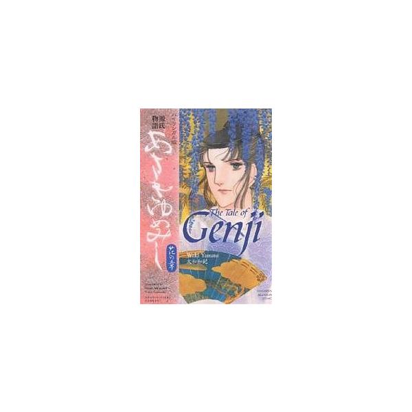 あさきゆめみし バイリンガル版 花の章 源氏物語/大和和紀/ステュウット・アットキン/とよざきようこ
