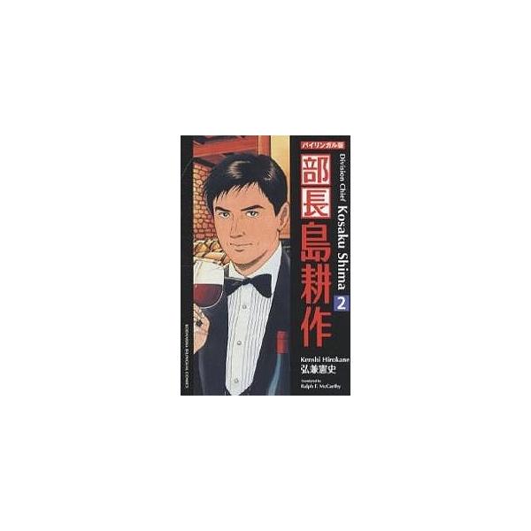 部長島耕作 バイリンガル版 2 新装版/弘兼憲史/ラルフ・マッカーシー