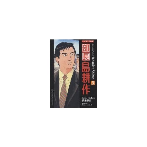 部長島耕作 バイリンガル版 3 新装版/弘兼憲史/ラルフ・マッカーシー
