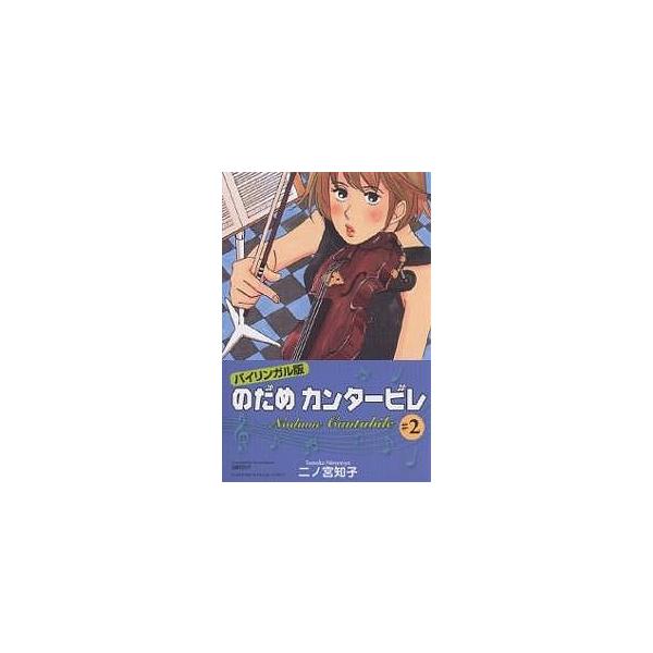 のだめカンタービレ バイリンガル版 2/二ノ宮知子/玉置百合子