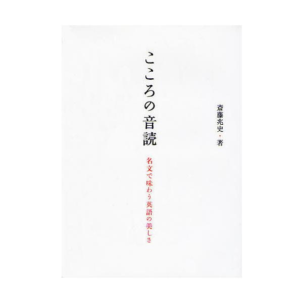 こころの音読 名文で味わう英語の美しさ/斎藤兆史
