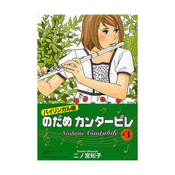 のだめカンタービレ バイリンガル版 3/二ノ宮知子/玉置百合子