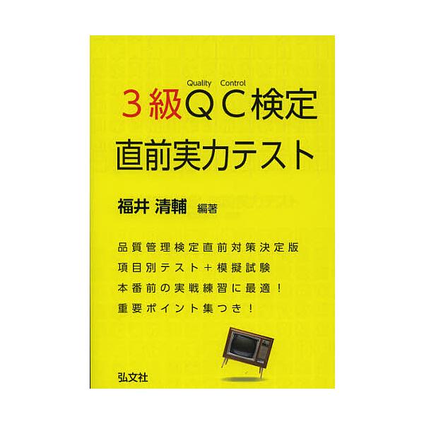 編著:福井清輔出版社:弘文社発売日:2012年10月シリーズ名等:国家・資格シリーズ ３１８キーワード:３級QC検定直前実力テスト福井清輔 さんきゆうきゆーしーけんていちよくぜんじつりよくて サンキユウキユーシーケンテイチヨクゼンジツリヨク...