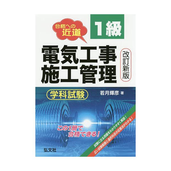1級電気工事施工管理学科試験 合格への近道/若月輝彦