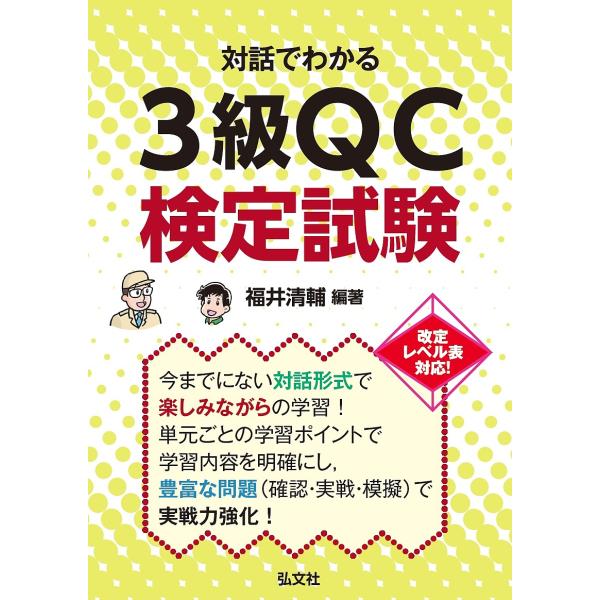 対話でわかる3級QC検定試験/福井清輔