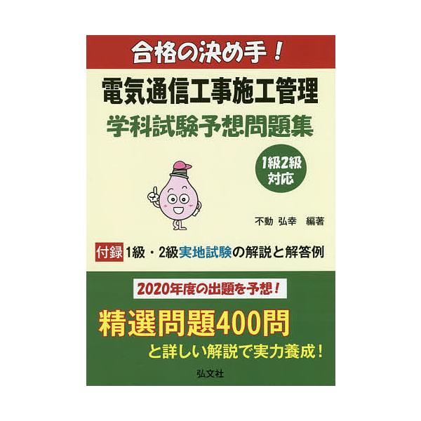 合格の決め手!電気通信工事施工管理学科試験予想問題集 2020年版/不動弘幸