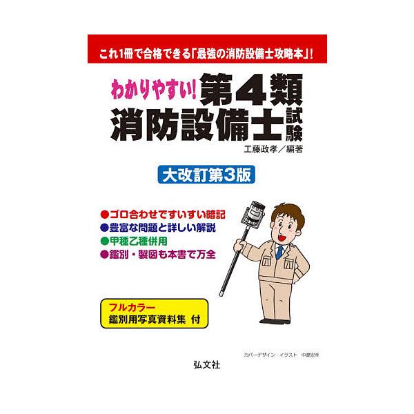 わかりやすい！第４類消防設備士試験 大改訂第３版/工藤政孝