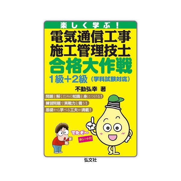 楽しく学ぶ!電気通信工事施工管理技士合格大作戦1級+2級/不動弘幸