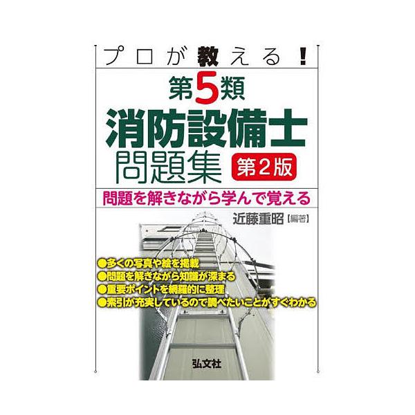 プロが教える!第5類消防設備士問題集 問題を解きながら学んで覚える/近藤重昭