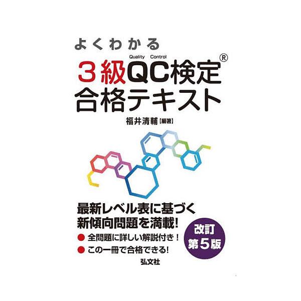 ※商品画像はイメージや仮デザインが含まれている場合があります。帯の有無など実際と異なる場合があります。編著:福井清輔出版社:弘文社発売日:2025年10月シリーズ名等:国家・資格シリーズ ３１２キーワード:よくわかる３級QC検定合格テキスト...