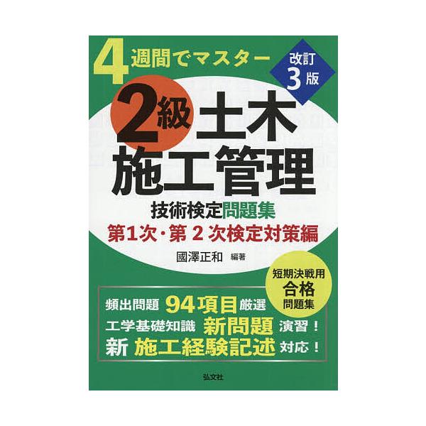 2級土木施工管理技術検定問題集 4週間でマスター 第1次・第2次検定対策編/國澤正和