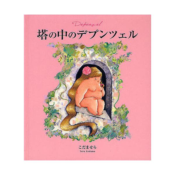 イラストレーション:こだませら出版社:径書房発売日:2012年07月キーワード:塔の中のデプンツェルこだませら とうのなかのでぷんつえる トウノナカノデプンツエル こだま せら こみち／しよぼう コダマ セラ コミチ／シヨボウ