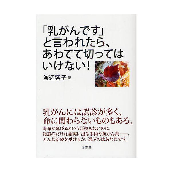 ※商品画像はイメージや仮デザインが含まれている場合があります。帯の有無など実際と異なる場合があります。著:渡辺容子出版社:径書房発売日:2012年07月キーワード:「乳がんです」と言われたら、あわてて切ってはいけない！渡辺容子 にゆうがんで...