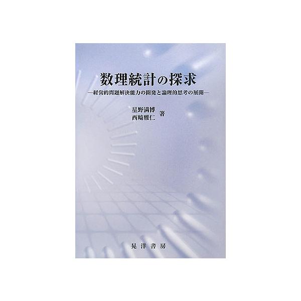 著:星野満博　著:西崎雅仁出版社:晃洋書房発売日:2008年02月キーワード:数理統計の探求経営的問題解決能力の開発と論理的思考の展開星野満博西崎雅仁 すうりとうけいのたんきゆうけいえいてきもんだいかい スウリトウケイノタンキユウケイエイテ...