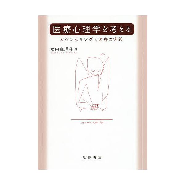 ※商品画像はイメージや仮デザインが含まれている場合があります。帯の有無など実際と異なる場合があります。著:松田真理子出版社:晃洋書房発売日:2016年08月キーワード:医療心理学を考えるカウンセリングと医療の実践松田真理子 いりようしんりが...