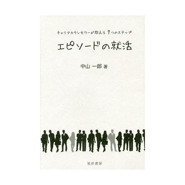 エピソードの就活 キャリアカウンセラーが教える7つのステップ/中山一郎