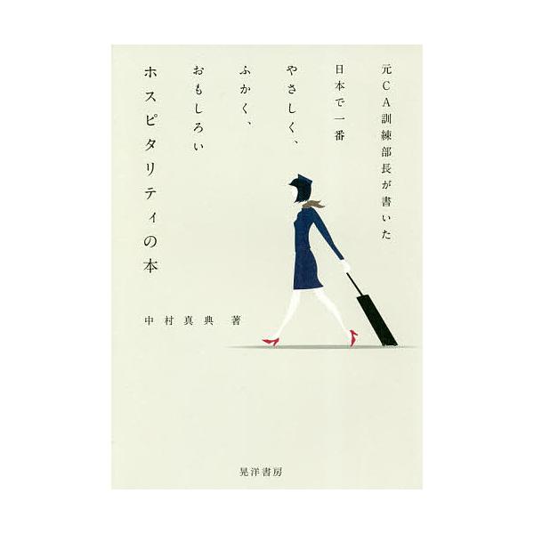 元CA訓練部長が書いた日本で一番やさしく、ふかく、おもしろいホスピタリティの本/中村真典