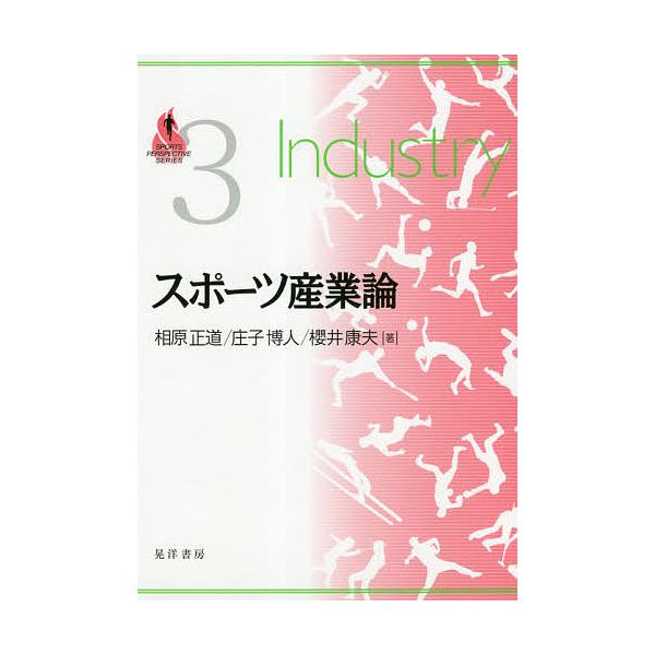 スポーツ産業論/相原正道/庄子博人/櫻井康夫