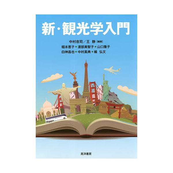 新・観光学入門/中村忠司/王静/稲本恵子