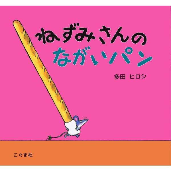 ねずみさんのながいパン/多田ヒロシ