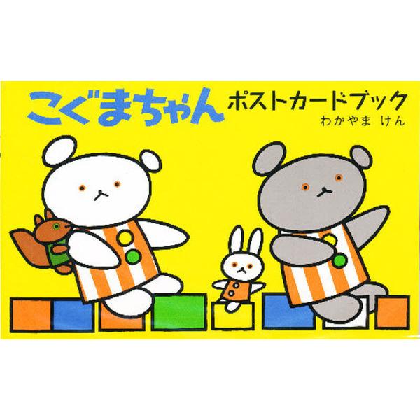 ※商品画像はイメージや仮デザインが含まれている場合があります。帯の有無など実際と異なる場合があります。わかやまけん出版社:こぐま社発売日:1998年10月キーワード:こぐまちゃんポストカードブックわかやまけん プレゼント ギフト 誕生日 子...