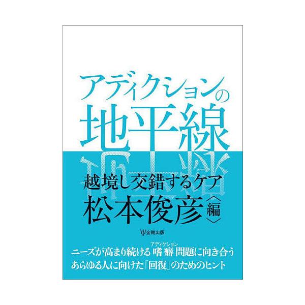 編:松本俊彦出版社:金剛出版発売日:2022年03月キーワード:アディクションの地平線越境し交錯するケア松本俊彦 あでいくしよんのちへいせんえつきようしこうさくする アデイクシヨンノチヘイセンエツキヨウシコウサクスル まつもと としひこ マ...