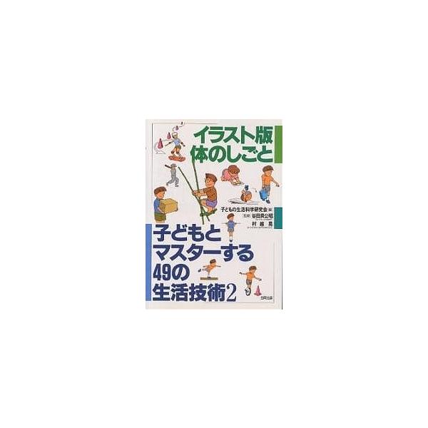 子どもとマスターする49の生活技術 2/子どもの生活科学研究会