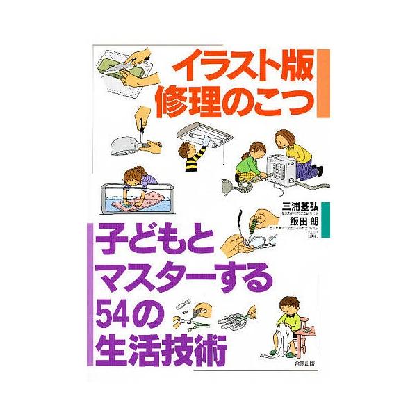 編:三浦基弘　編:飯田朗出版社:合同出版発売日:1997年08月キーワード:子どもとマスターする５４の生活技術イラスト版修理のこつ三浦基弘飯田朗 こどもとますたーするごじゆうよんのせいかつ コドモトマスタースルゴジユウヨンノセイカツ みうら...