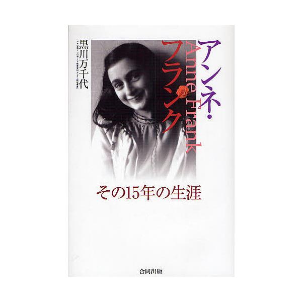 アンネ・フランク その15年の生涯/黒川万千代