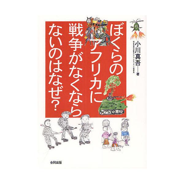 ぼくらのアフリカに戦争がなくならないのはなぜ?/小川真吾