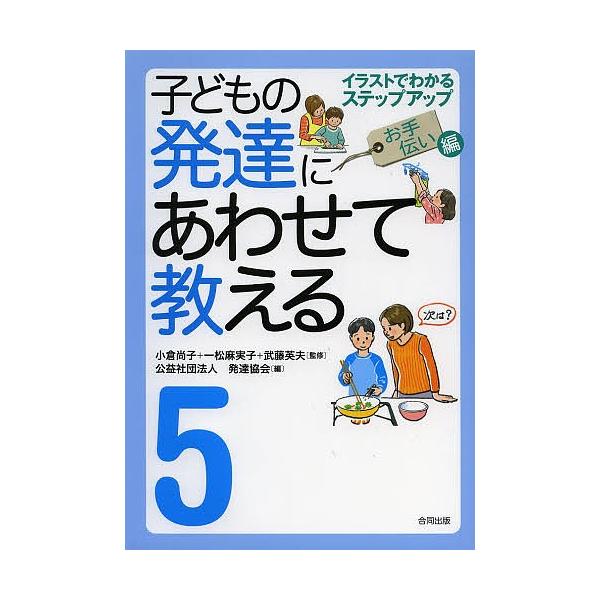子どもの発達にあわせて教える イラストでわかるステップアップ ５ 堅牢保存版 小倉尚子 一松麻実子 武藤英夫 Bookfan Paypayモール店 通販 Paypayモール