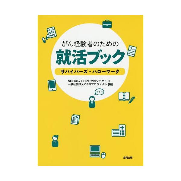 がん経験者のための就活ブック サバイバーズ・ハローワーク/HOPEプロジェクト/CSRプロジェクト