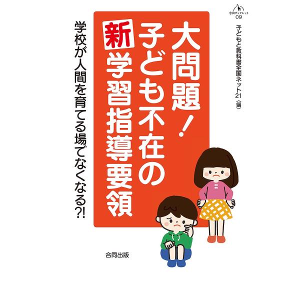 編:子どもと教科書全国ネット２１出版社:合同出版発売日:2016年08月シリーズ名等:合同ブックレット ０９キーワード:大問題！子ども不在の新学習指導要領学校が人間を育てる場でなくなる？！子どもと教科書全国ネット２１ だいもんだいこどもふざ...