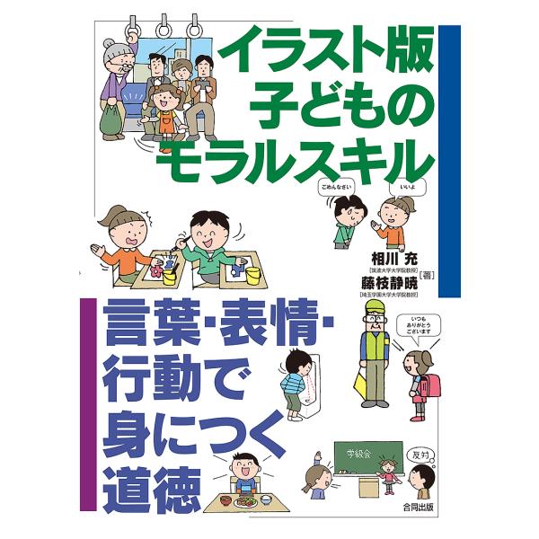 イラスト版子どものモラルスキル 言葉・表情・行動で身につく道徳/相川充/藤枝静暁