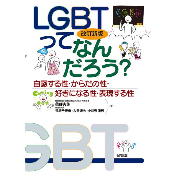 LGBTってなんだろう? 自認する性・からだの性・好きになる性・表現する性/藥師実芳/笹原千奈未/古堂達也